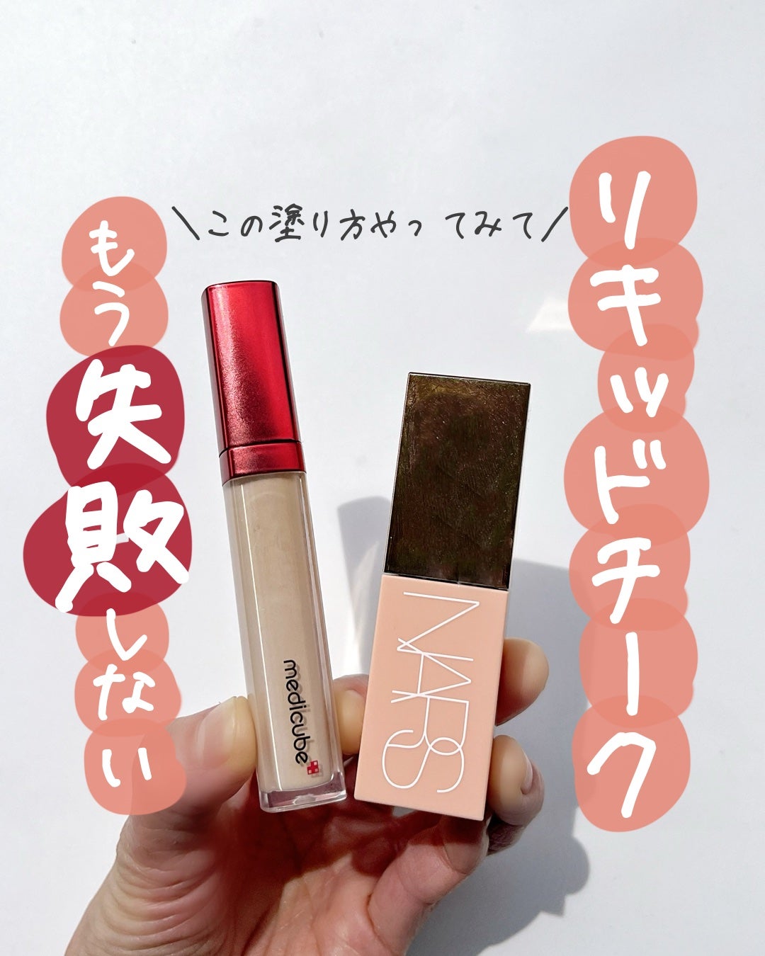 レッドコンシーラー/MEDICUBE/リキッドコンシーラーを使ったクチコミ(1枚目)