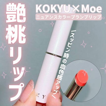 KOKYU×Moe ニュアンスカラープランリップ/KOKYU/リッププランパーを使ったクチコミ(1枚目)