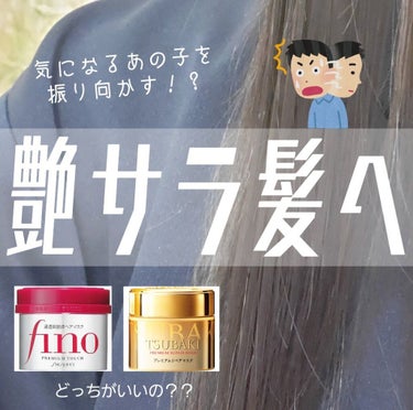 プレミアムタッチ 浸透美容液ヘアマスク/フィーノ/洗い流すヘアトリートメントを使ったクチコミ（1枚目）