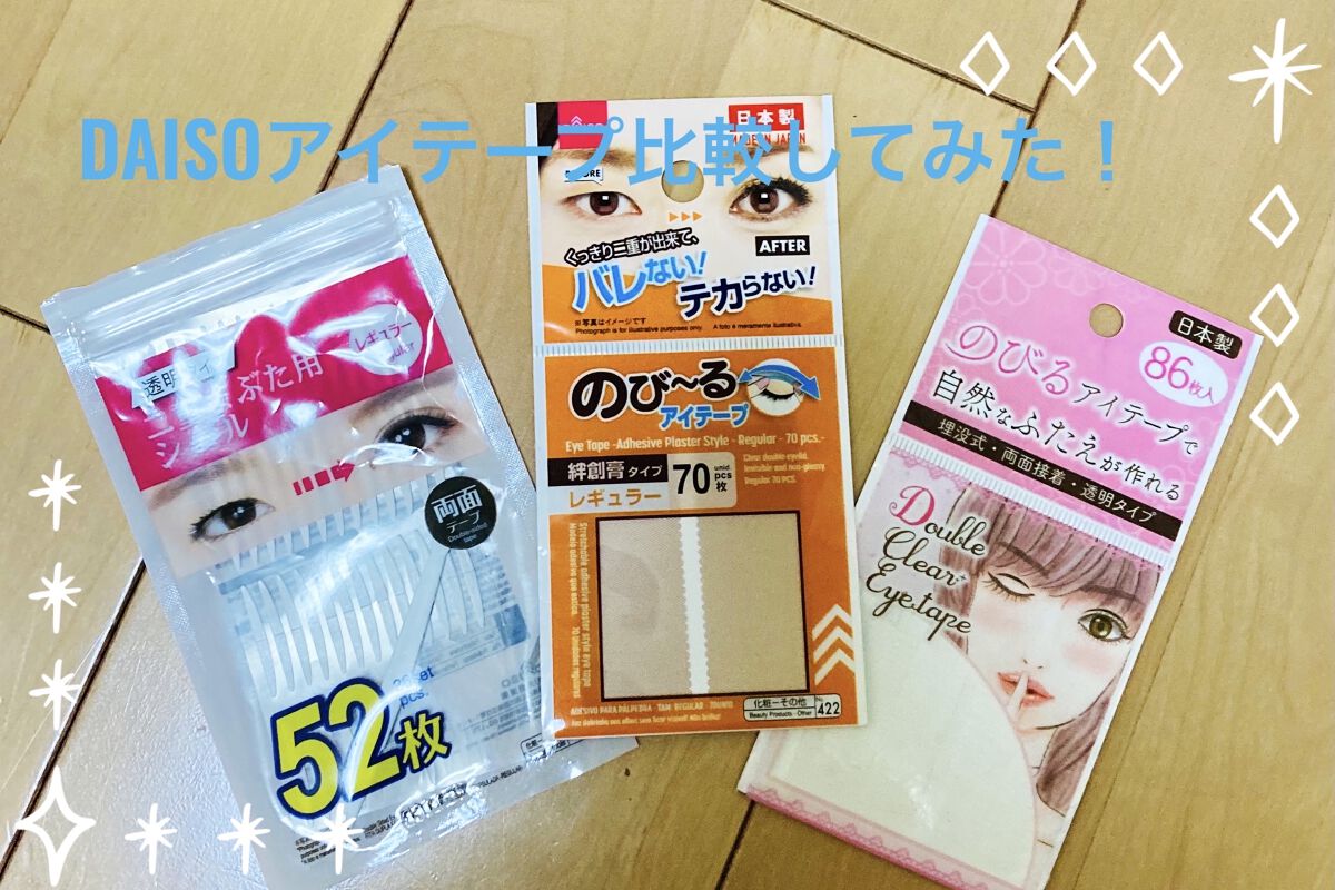 のびーるアイテープ（絆創膏タイプ、レギュラー）/DAISO/二重まぶた用アイテムを使ったクチコミ（1枚目）