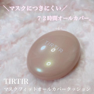 マスクフィットオールカバークッション/TIRTIR(ティルティル)/クッションファンデーションを使ったクチコミ（1枚目）