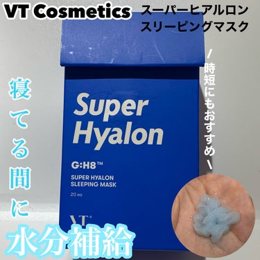 VT スーパーヒアルロン スリーピングマスクのクチコミ「寝ている間に潤い補給
✂ーーーーーーーーーーーーーーーーーーーー
VT Cosmetics
ス.....」（1枚目）