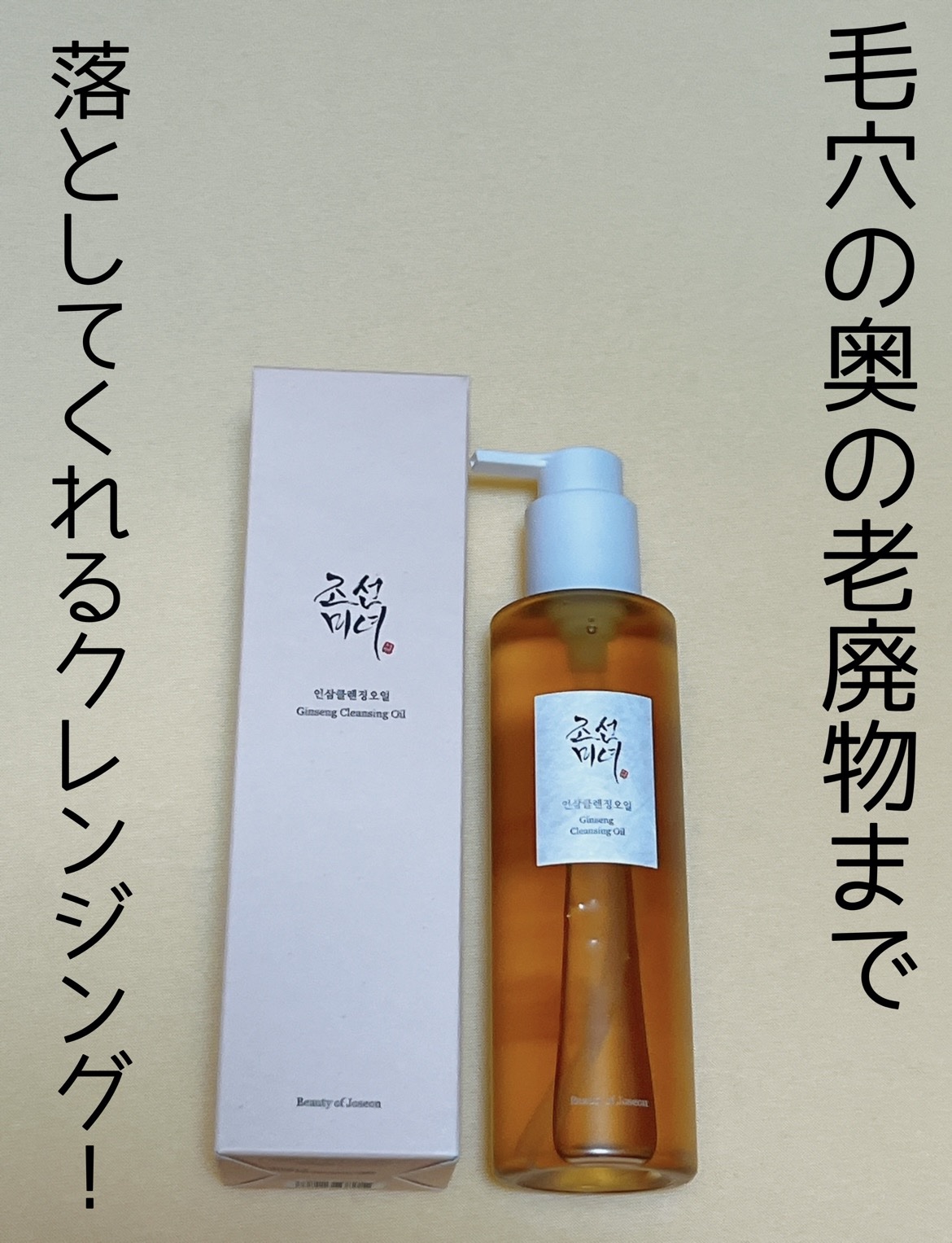 高麗人参 クレンジングオイル/Beauty of Joseon/オイルクレンジングを使ったクチコミ（1枚目）