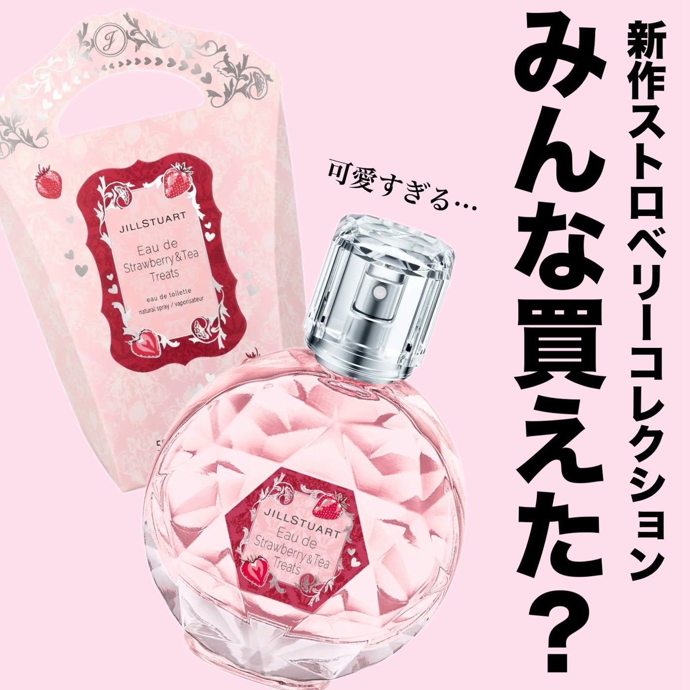 ★新品未使用★ jill stuart ストロベリー 香水 50ml 2024年冬新作香水(レディース)】ジルスチュアート オード