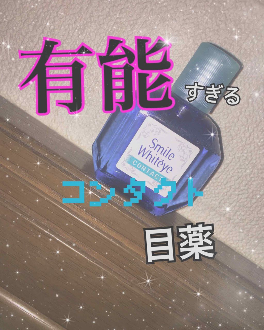 スマイルホワイティエ(医薬品)/ライオン/その他を使ったクチコミ（1枚目）