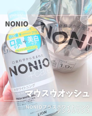 NONIOプラスホワイトニングデンタルリンス/NONIO/マウスウォッシュ・スプレーを使ったクチコミ（1枚目）