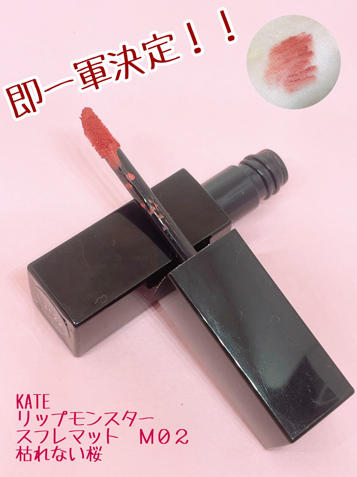 リップモンスター スフレマット/KATE/口紅を使ったクチコミ（1枚目）