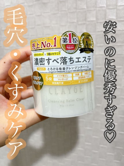クレージュ クレンジングバーム クリアN/CLAYGE/クレンジングバームを使ったクチコミ(1枚目)