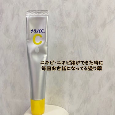 【LIPS購入品　感想】

🟨メラノCC  薬用 しみ 集中対策 美容液


ニキビ・ニキビ跡ができた時にいつもお世話になってるメラノcc美容液。

リピ何本目だろう...?🤔

私の場合、　赤ニキビが