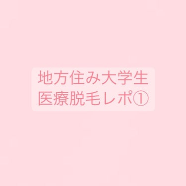 あいら🐰 on LIPS 「地方住み大学生の医療脱毛レポ①都心部に比べて医院が少なく、ネッ..」（1枚目）