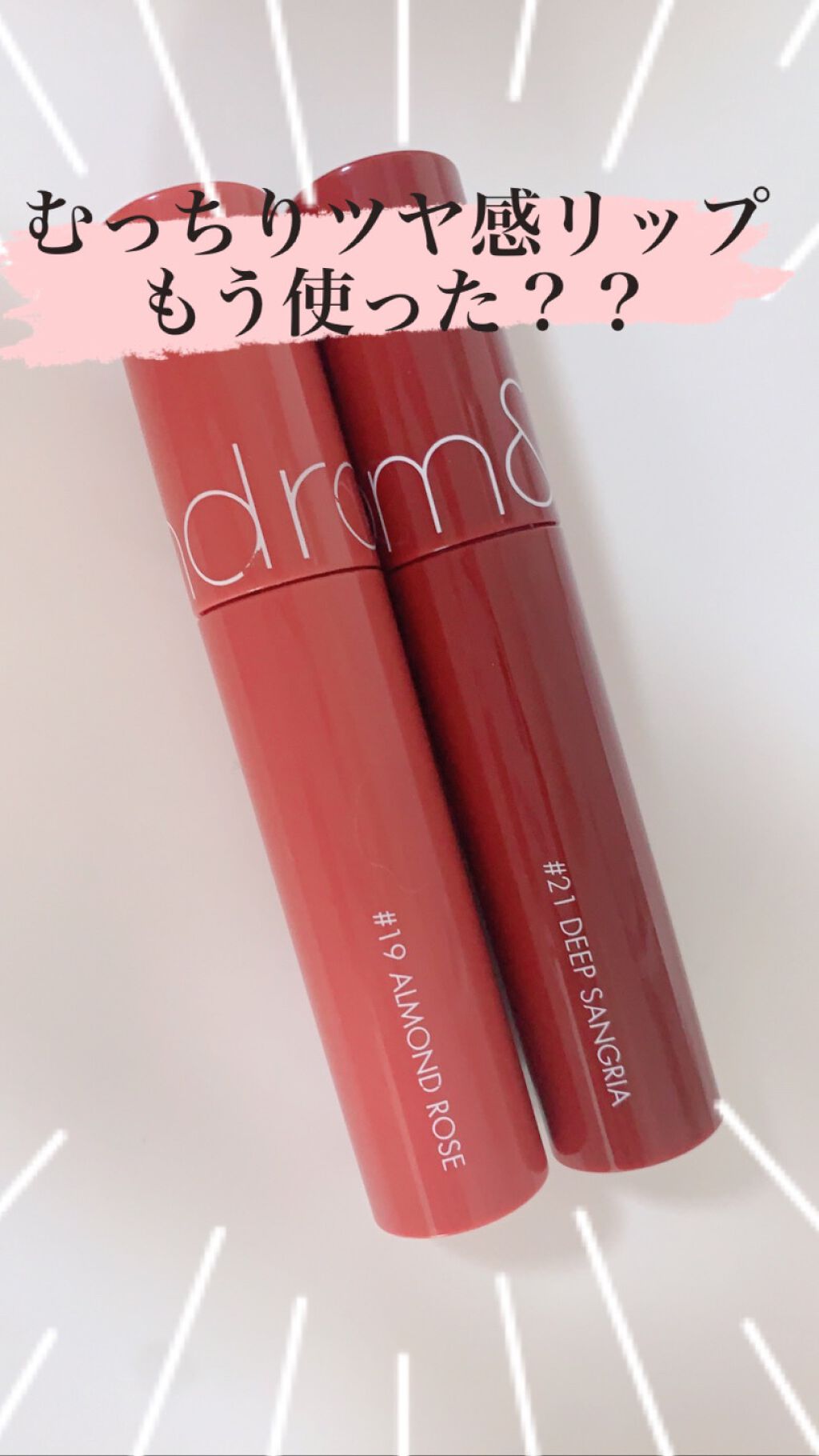 ジューシーラスティングティント/rom&nd/リップティントを使ったクチコミ(1枚目)