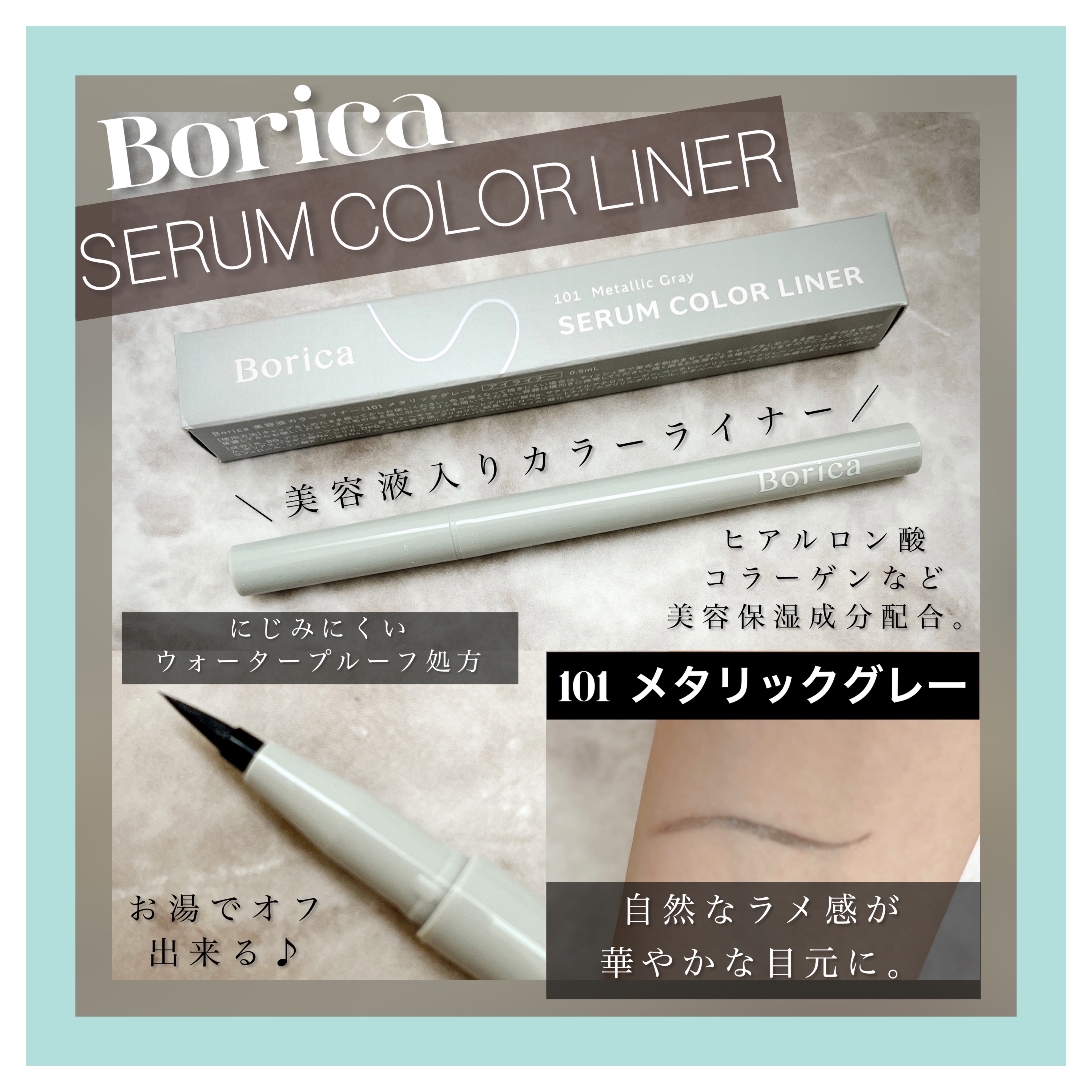 美容液カラーライナー 101 メタリックグレー/Borica/リキッドアイライナーを使ったクチコミ（1枚目）