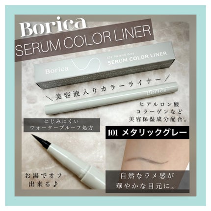 美容液カラーライナー/Borica/リキッドアイライナーを使ったクチコミ(1枚目)