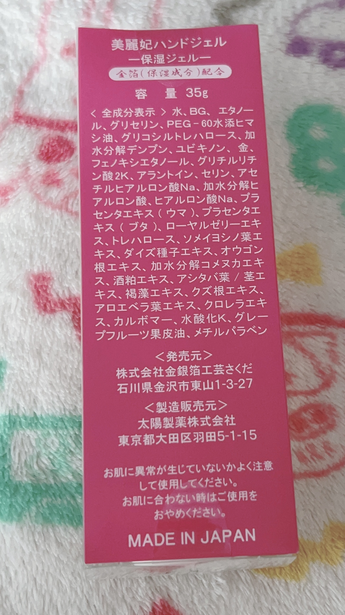 美麗妃ハンドジェル/金銀箔工芸さくだ/ハンドジェルを使ったクチコミ（3枚目）