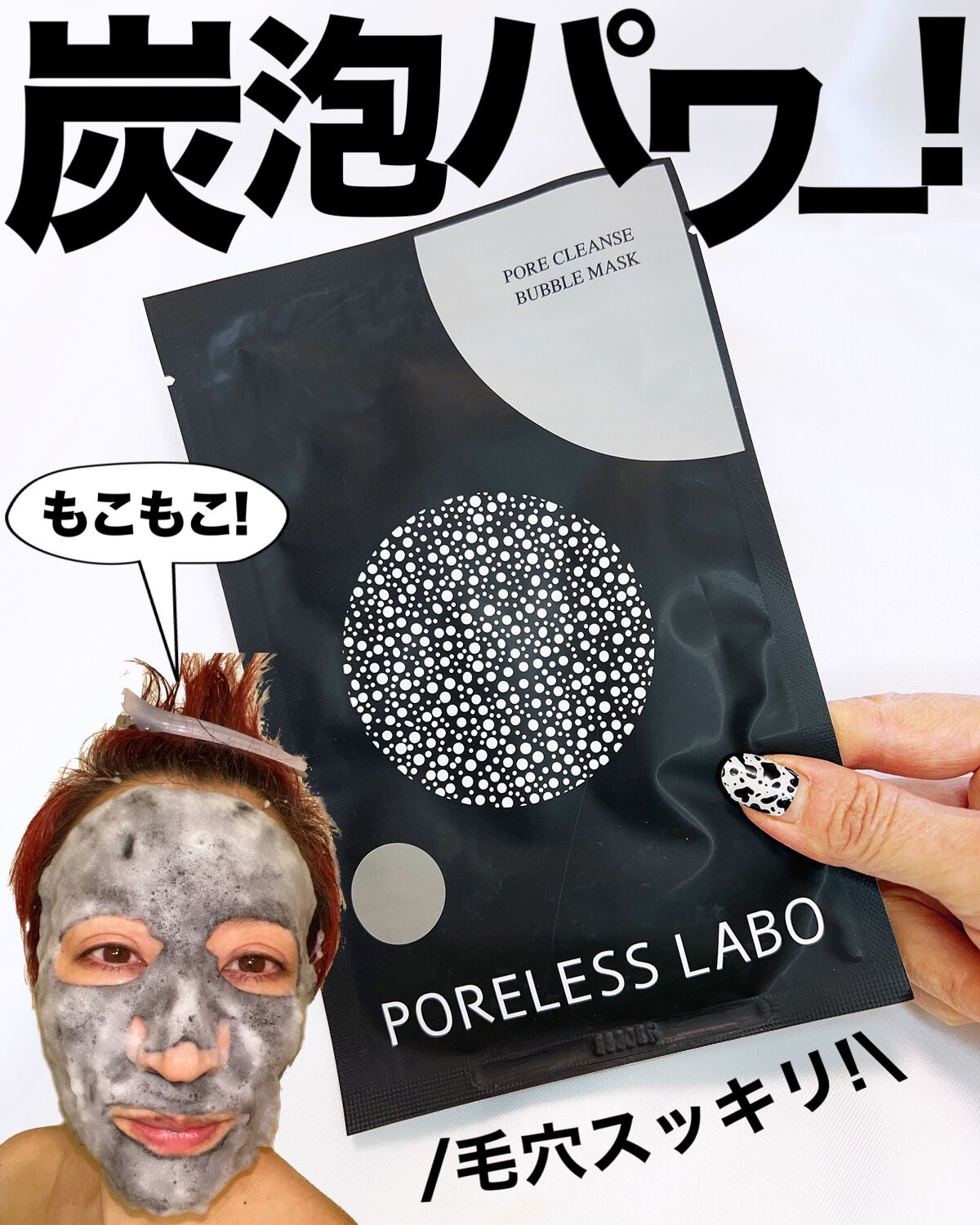 ポアクレンズバブルマスク/ポアレスラボ/シートマスク・パックを使ったクチコミ(1枚目)