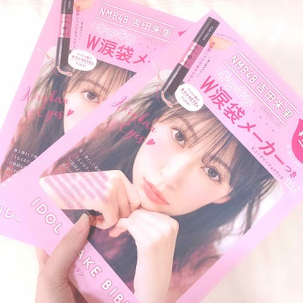 NMB48 吉田朱里 プロデュース キラキラW涙袋メーカーつき IDOL MAKE BIBLE@アカリン/主婦の友社/書籍を使ったクチコミ(2枚目)