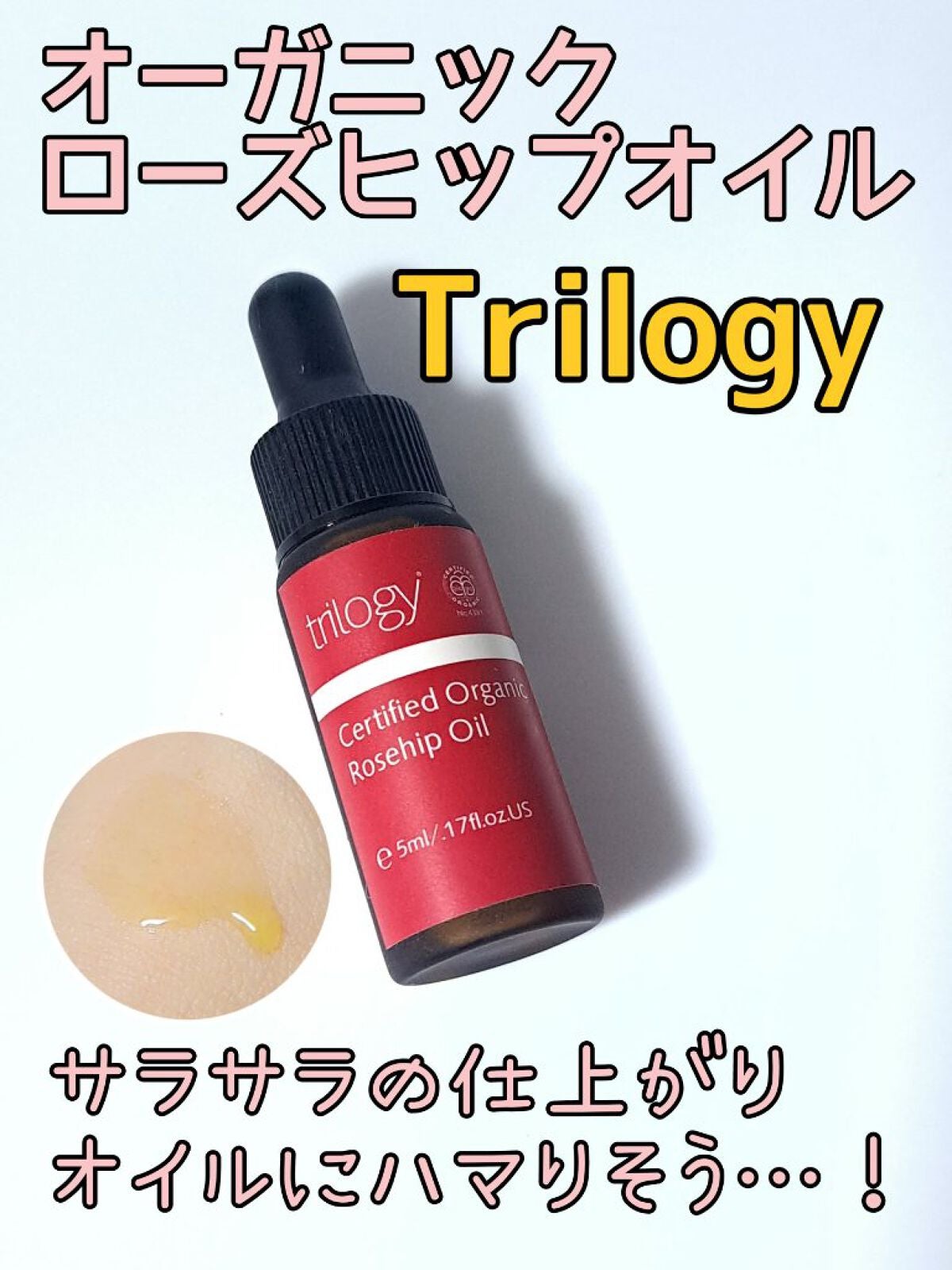 ローズヒップ オイル/trilogy/フェイスオイルを使ったクチコミ(1枚目)