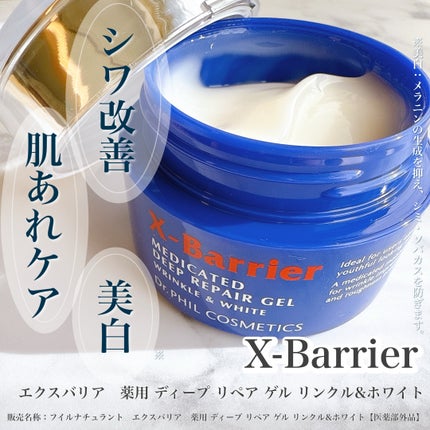 エクスバリア 薬用 ディープ リペア ゲル リンクル&ホワイト/ドクターフィルコスメティクス/オールインワン化粧品を使ったクチコミ(1枚目)