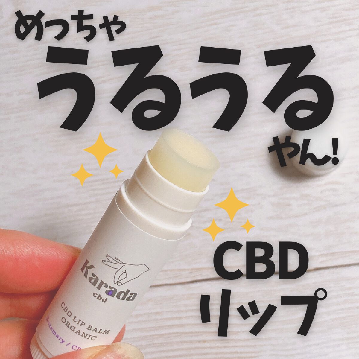 CBDリップバーム/KARADA CBD/リップバームを使ったクチコミ(3枚目)
