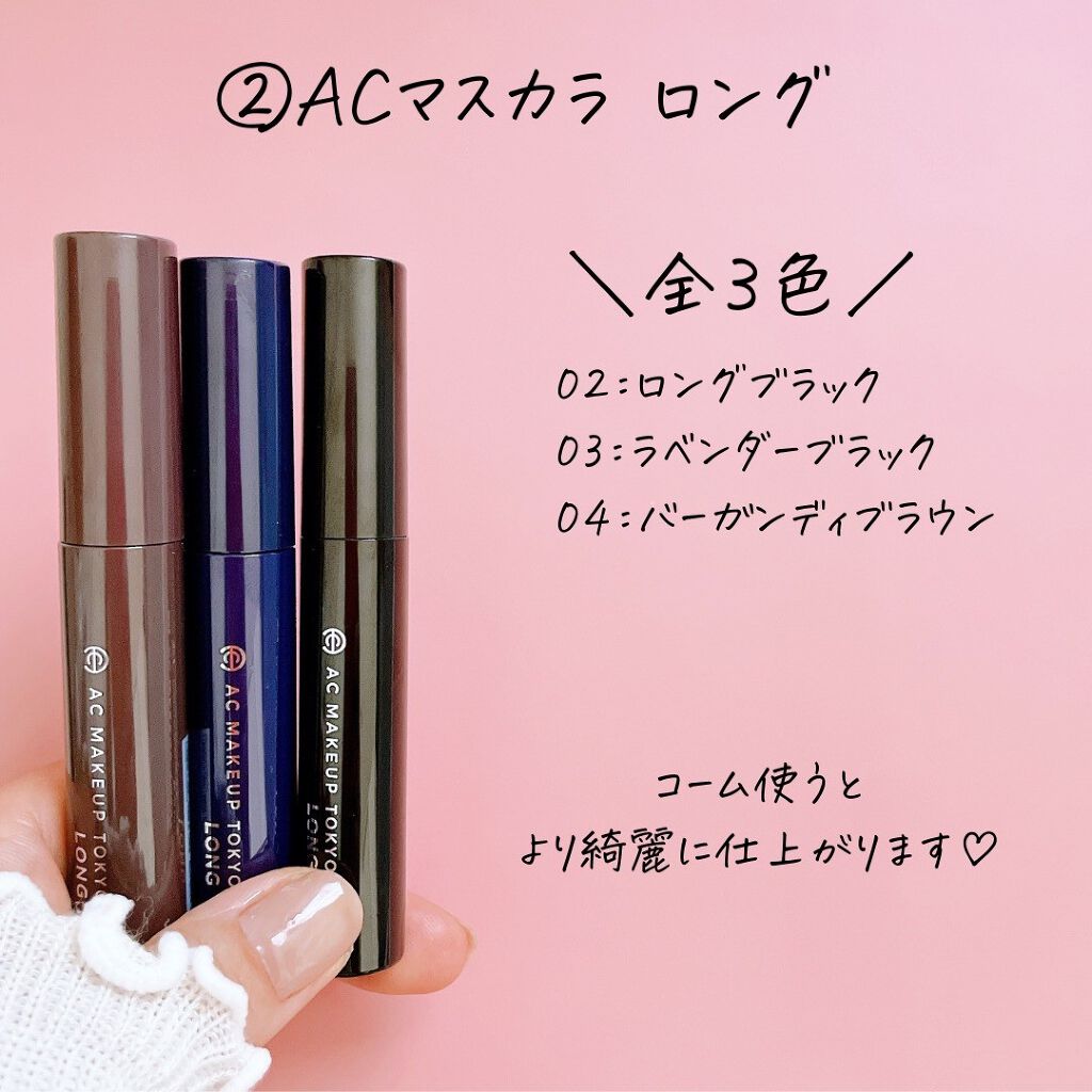 ロングマスカラ/AC MAKEUP/マスカラを使ったクチコミ(4枚目)