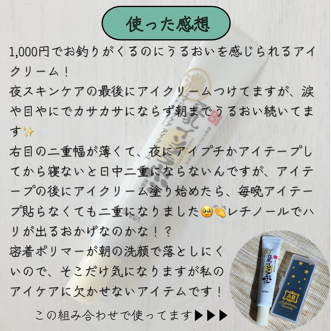 リンクルアイクリーム N/なめらか本舗/アイケア・アイクリームを使ったクチコミ（3枚目）