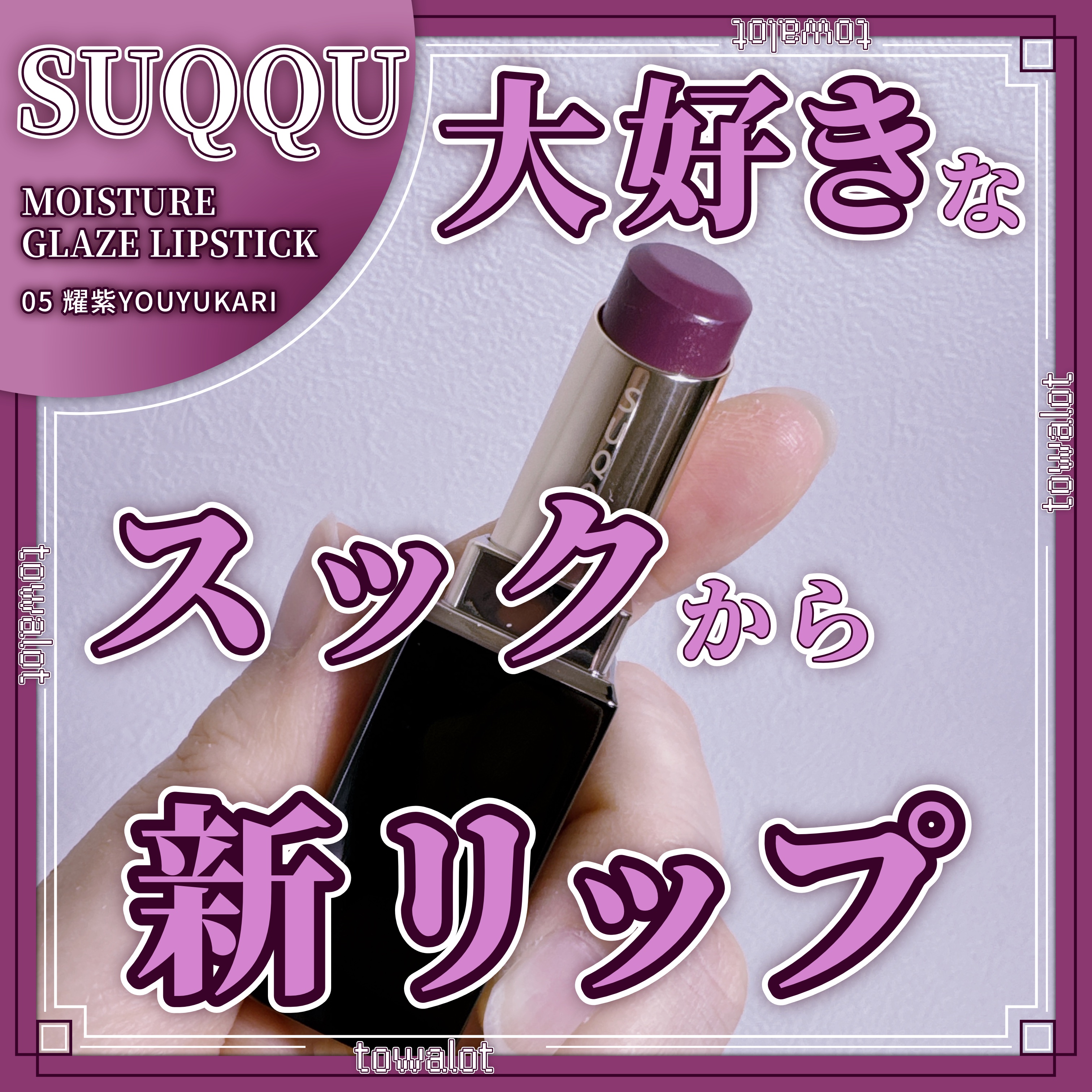 モイスチャー グレイズ リップスティック/SUQQU/口紅を使ったクチコミ（1枚目）