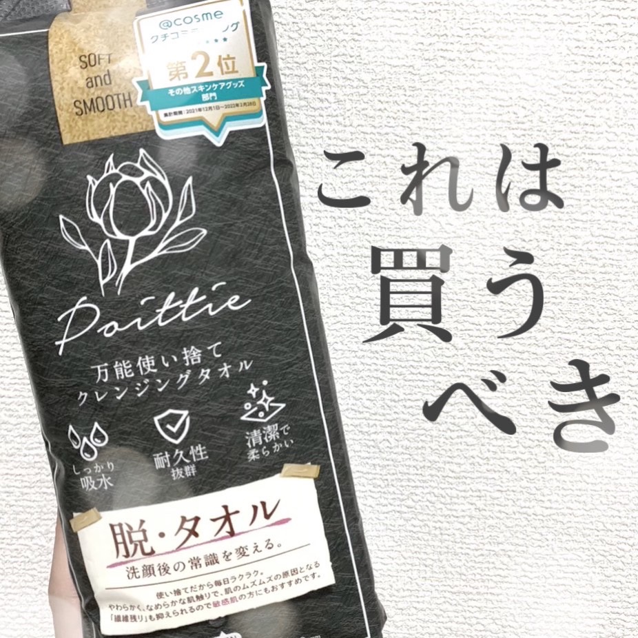 ポイッティー 使い捨てクレンジングタオル/TBD/クレンジングタオルを使ったクチコミ（1枚目）