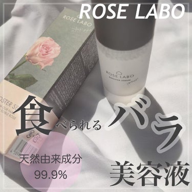 ローズブースターセラム/ROSE LABO/美容液を使ったクチコミ（1枚目）