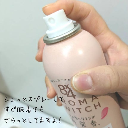 8x4 アロマスイッチ スプレー パリスブーケの香り/8x4/デオドラント・制汗剤を使ったクチコミ(3枚目)