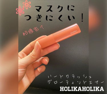 ホリカホリカ ハートクラッシュグローティントエアー 07 ハッシュ/HOLIKA HOLIKA/口紅を使ったクチコミ（2枚目）
