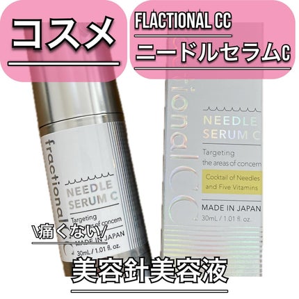 fractionalCC ニードルセラムC/fractionalCC/美容液を使ったクチコミ(1枚目)