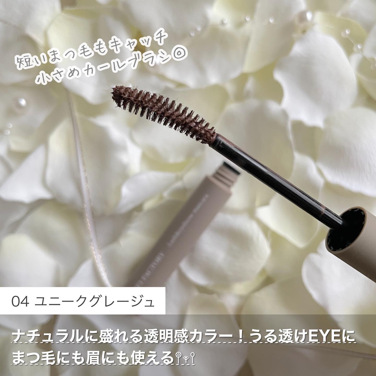 ラッシュ&アイブロウマスカラ 04 ユニークグレージュ/KIREI FACTORY/マスカラを使ったクチコミ（2枚目）