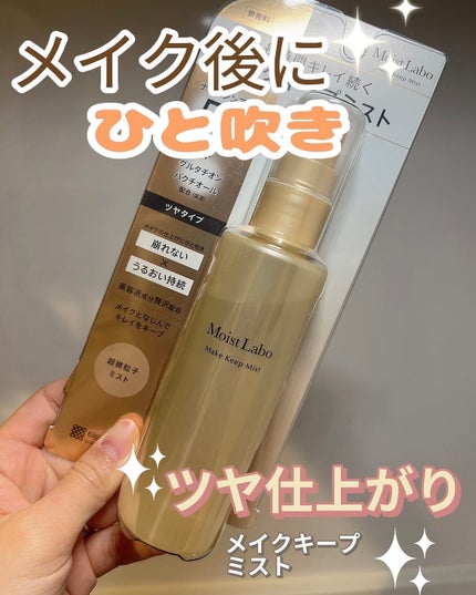 モイストラボ メイクキープミスト<ツヤタイプ>/Moist Labo/ミスト状化粧水を使ったクチコミ(1枚目)