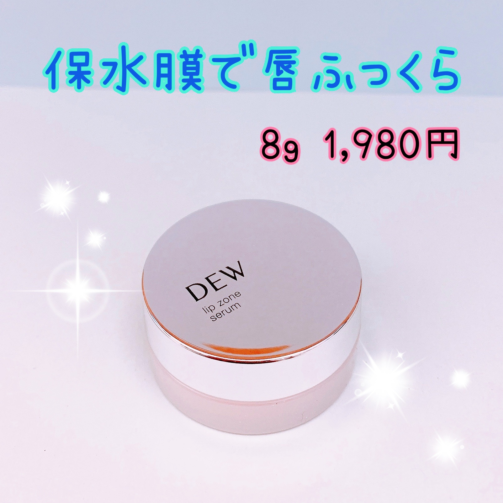 リップゾーンセラム/DEW/リップマスクを使ったクチコミ（1枚目）