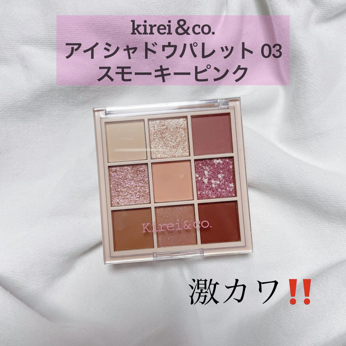 アイシャドウパレット/Kirei&co./アイシャドウパレットを使ったクチコミ（1枚目）
