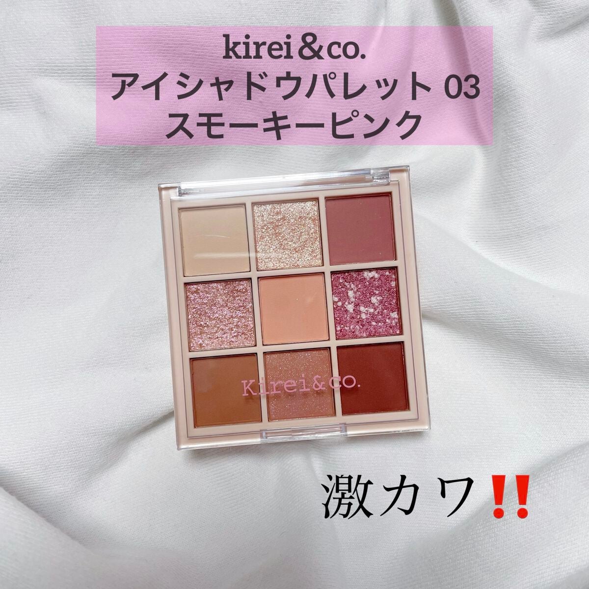 アイシャドウパレット/Kirei&co./アイシャドウパレットを使ったクチコミ(1枚目)