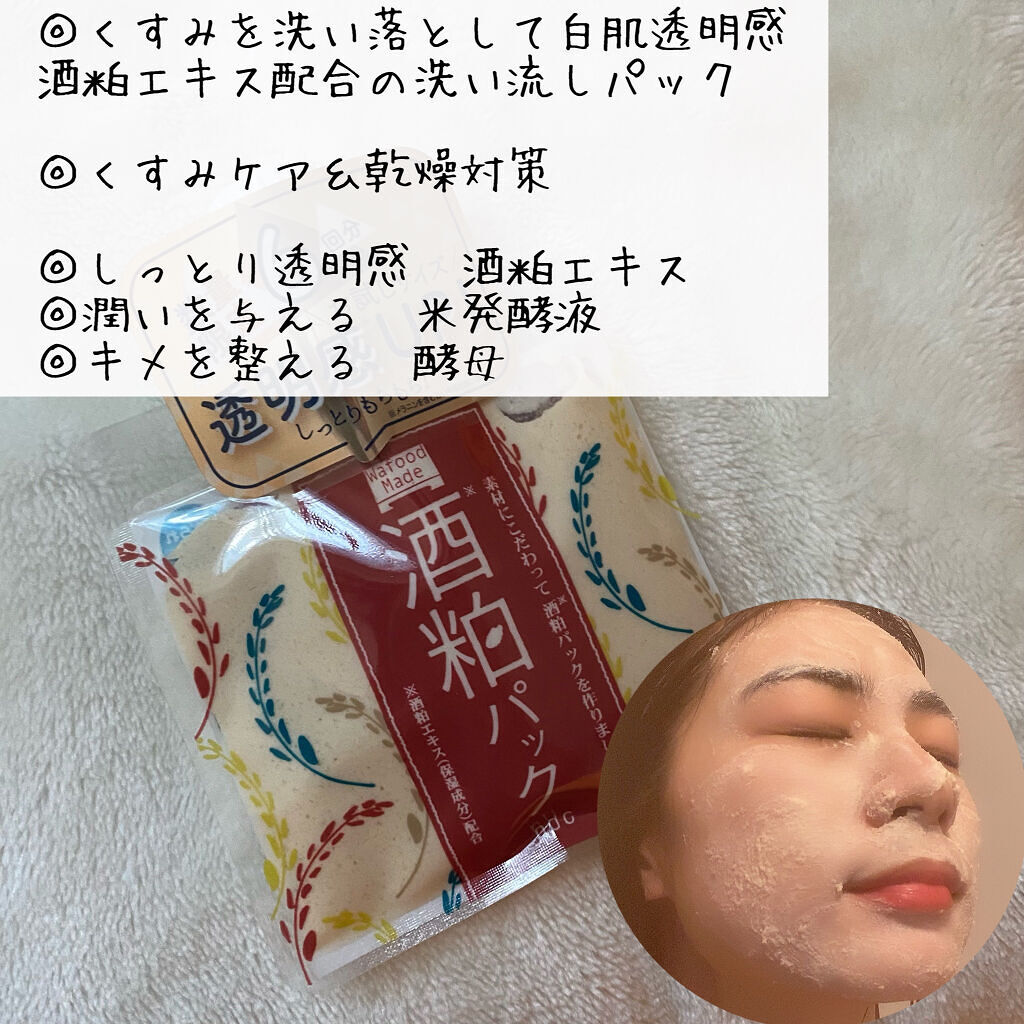ワフードメイド　酒粕パック/pdc/洗い流すパック・マスクを使ったクチコミ（3枚目）