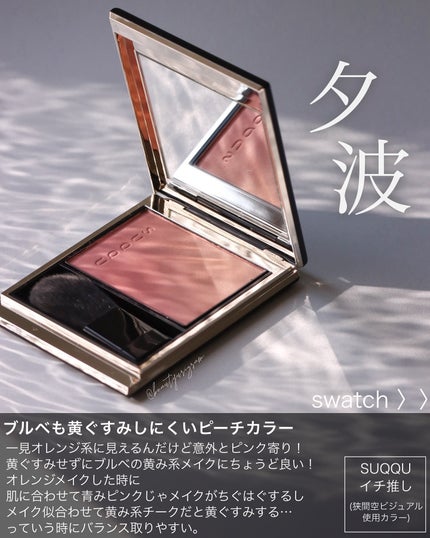 ブラーリング カラー ブラッシュ/SUQQU/パウダーチークを使ったクチコミ(6枚目)