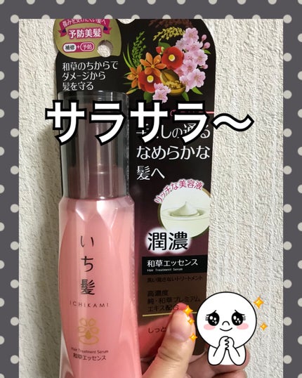 潤濃和草エッセンス/いち髪/ヘアミルクを使ったクチコミ(1枚目)