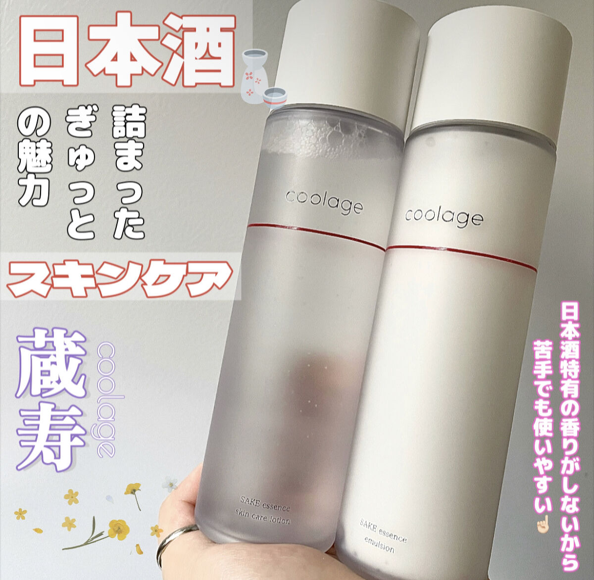 SAKE エッセンス エマルジョン<乳液>/蔵寿-coolage-/乳液を使ったクチコミ（1枚目）