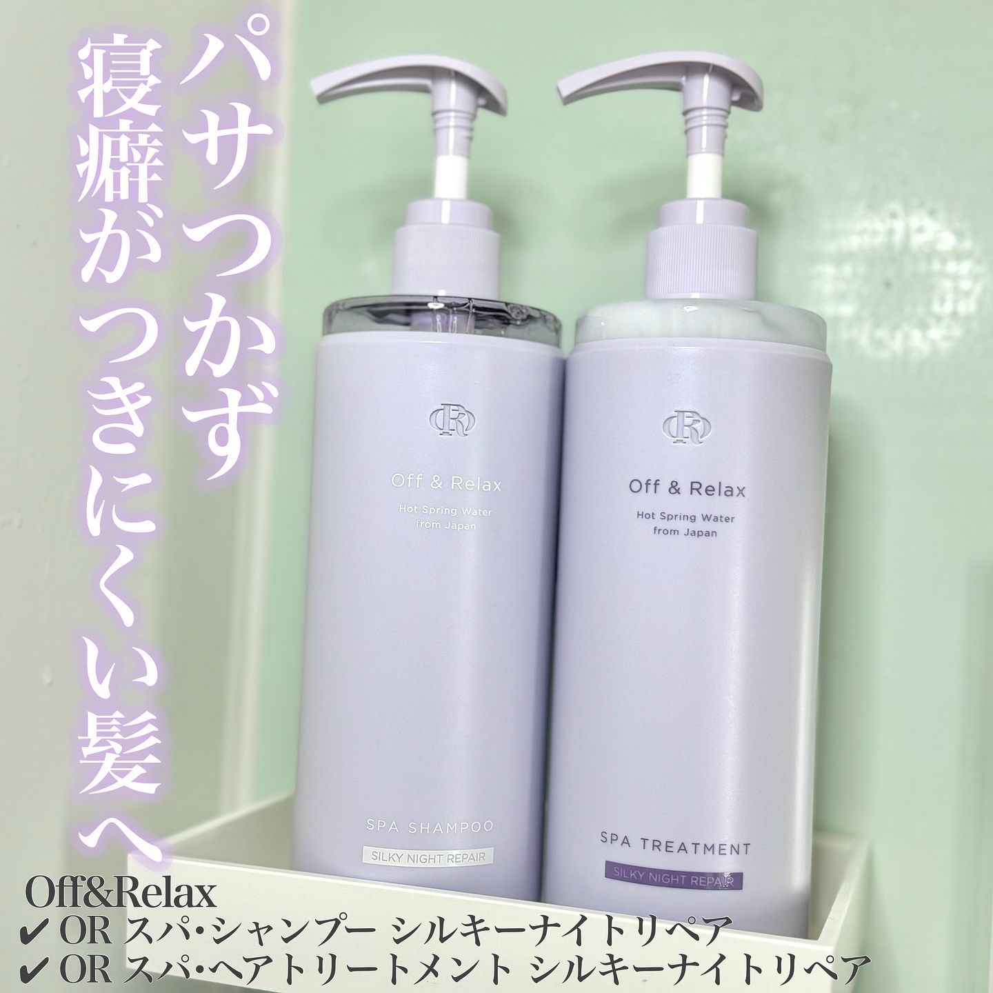 ＯＲ スパ・シャンプー／ヘアトリートメント シルキーナイトリペア/Off&Relax/市販シャンプーを使ったクチコミ（1枚目）