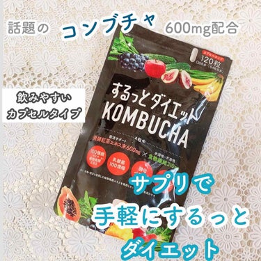 リブ・ラボラトリーズ するっとダイエットKOMBUCHAサプリのクチコミ「リブ・ラボラトリーズ/﻿
するっとダイエットKOMBUCHAサプリ﻿
﻿
菌×食物繊維でスッキ.....」（1枚目）