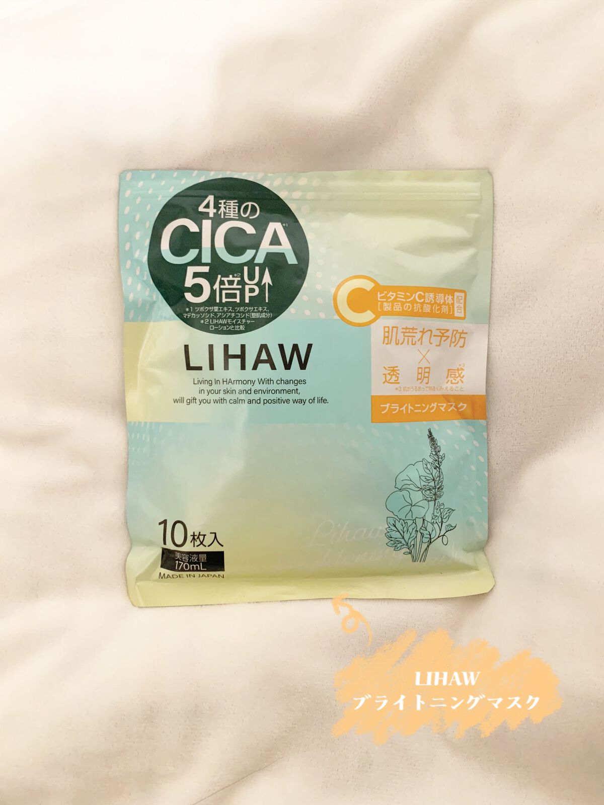 ブライトニングマスク/LIHAW/シートマスク・パックを使ったクチコミ（1枚目）