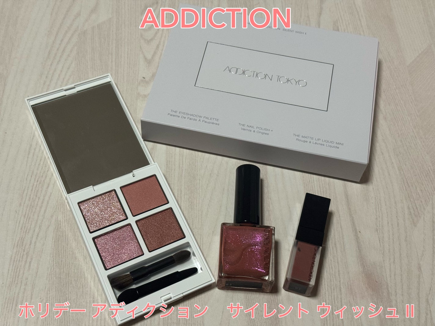 ホリデー アディクション サイレント ウィッシュⅡ /ADDICTION/メイクアップキットを使ったクチコミ(1枚目)