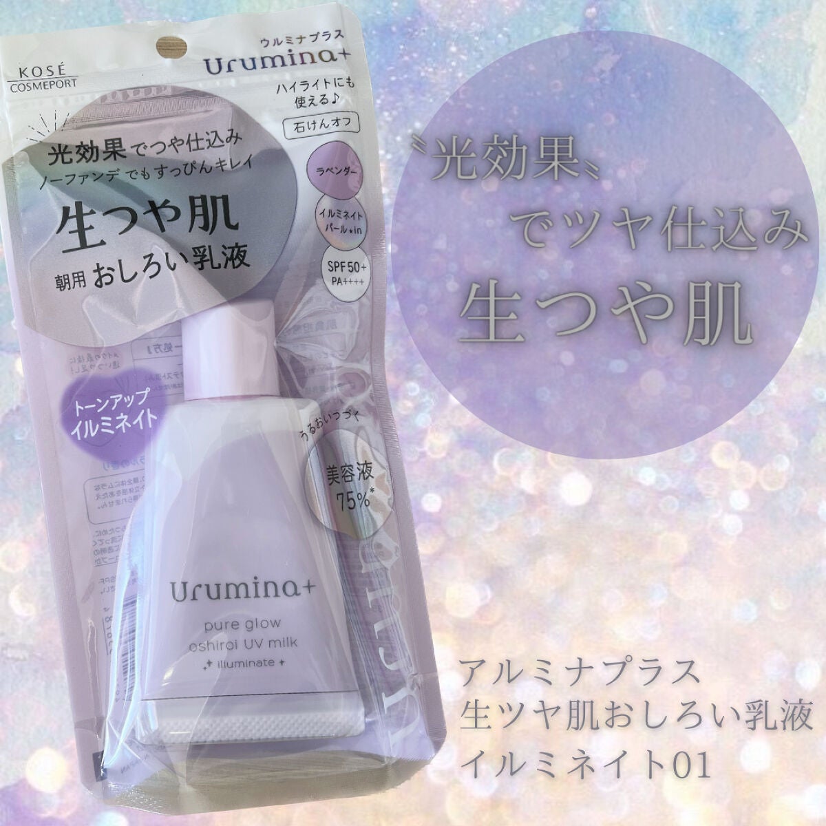 生つや肌おしろい乳液 イルミネイト/ウルミナプラス/乳液を使ったクチコミ(1枚目)