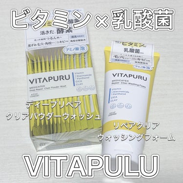 ✔️VITAPURU ビタプル ディープリペア クリアパウダーウォッシュ
✔️VITAPURU ビタプル リペア クリアウォッシングフォーム



MimiTV様を通してコーセーコスメポート様からいただ