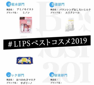 一気に投稿してますが
まだまだお付き合いください( ⁎ᵕᴗᵕ⁎ )❤︎
#LIPSベストコスメ2019



今回はスキンケア編！





\❤︎/化粧水
MINON アミノモイスト
しっとりタイプ
