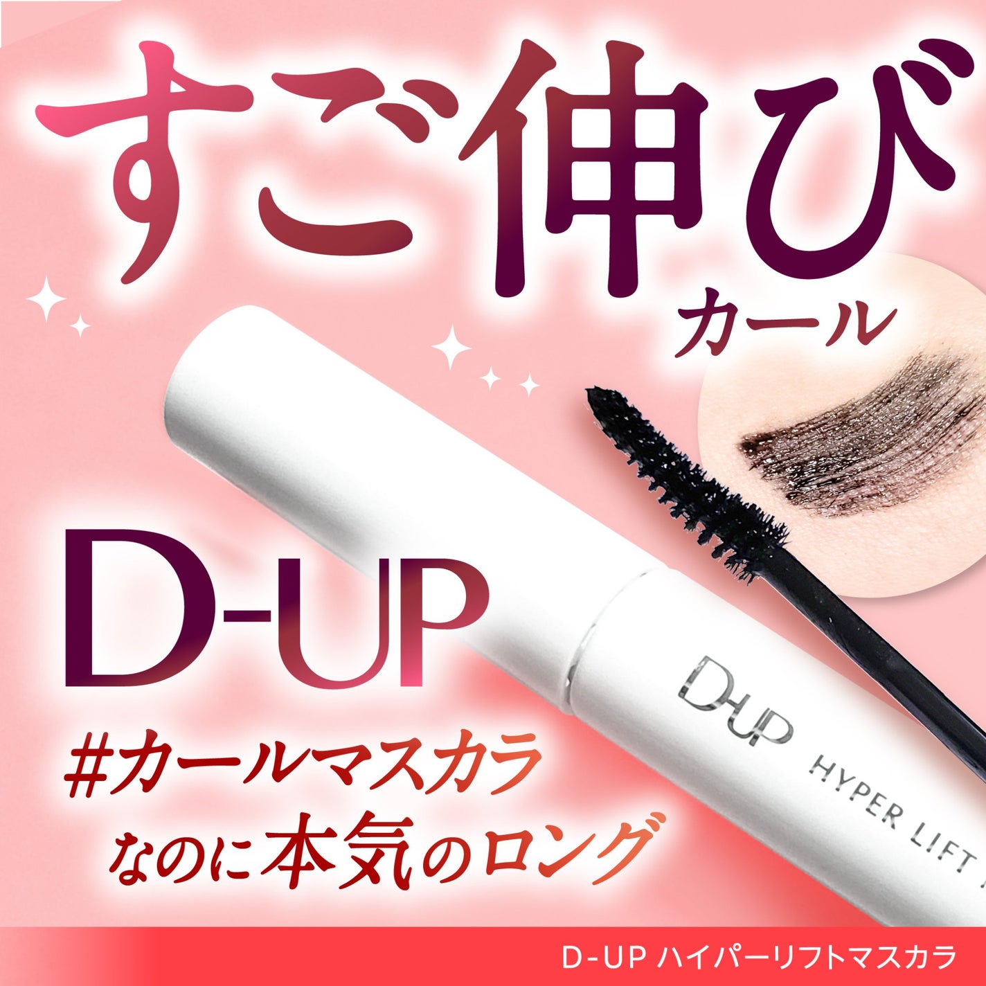 ハイパーリフトマスカラ/D-UP/マスカラを使ったクチコミ(1枚目)