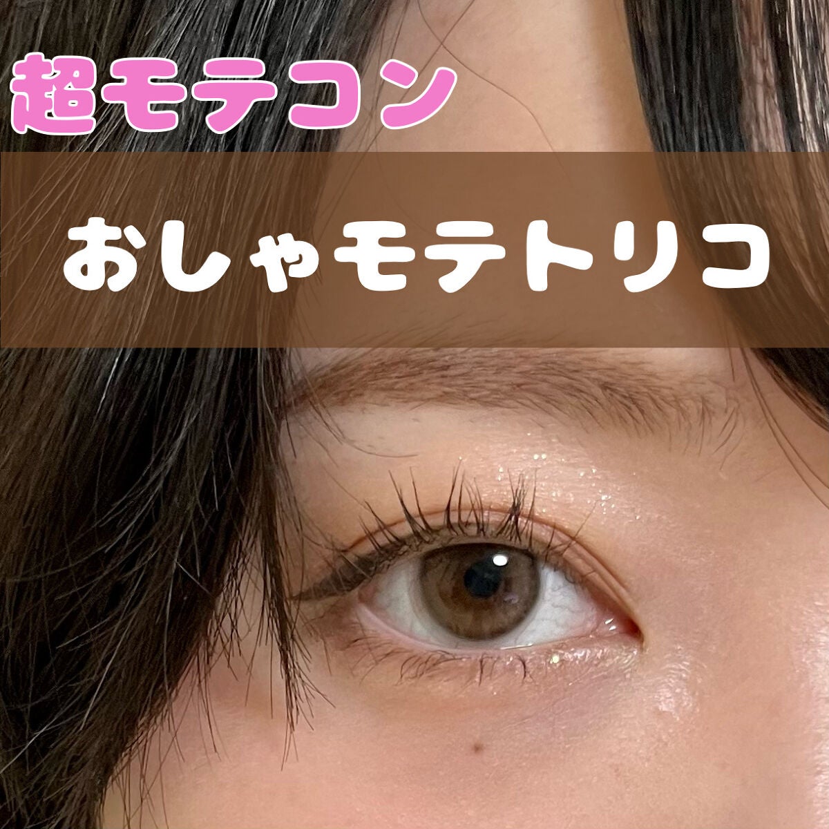 超モテコンウルトラワンデー/モテコン/ワンデー(1DAY)カラコンを使ったクチコミ(1枚目)