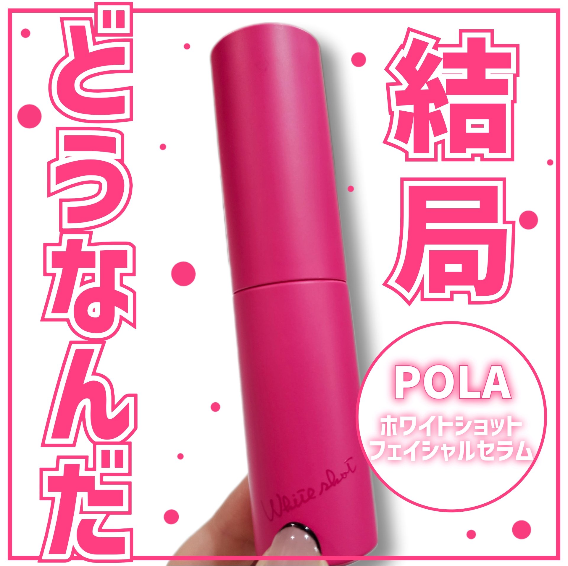 POLA ホワイトショット フェイシャルセラム25ml 美容液　最終値下げ ホワイトショット フェイシャルセラム(本体 25mL): 商品詳細